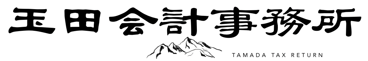 玉田会計事務所